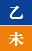 을미일주